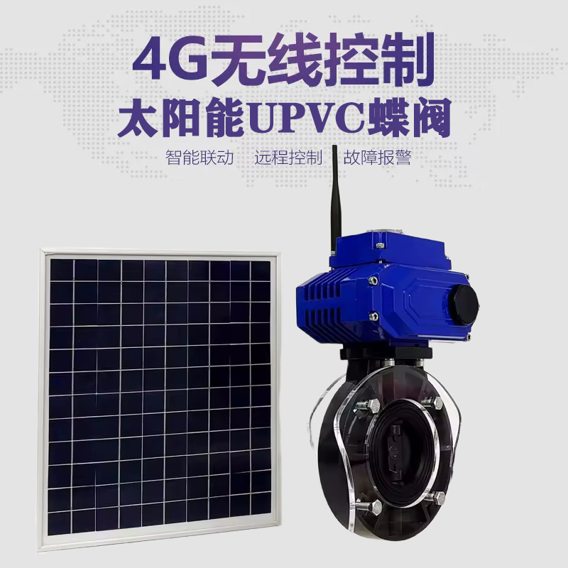 秭归皓久 无线太阳能远程控制蝶阀 光伏板发电 精准控制 开关迅速 农田灌溉